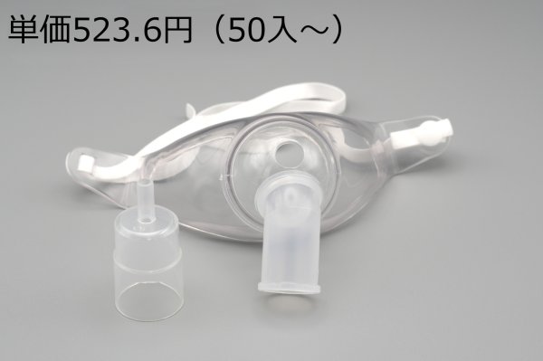 画像1: 【送料無料カートン販売】［京ディスポ医療機器®］気管切開マスク コネクタ付 (1)