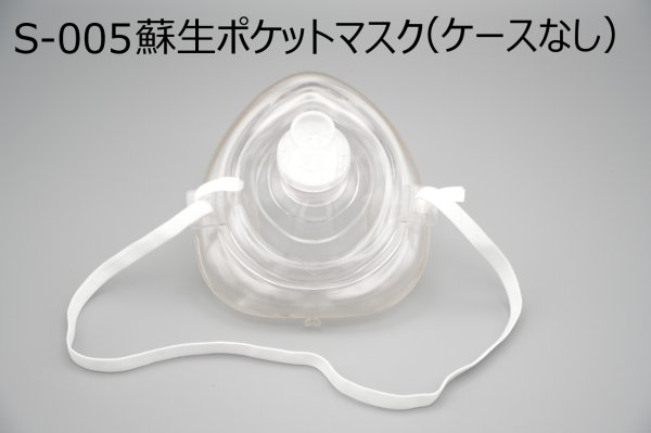 画像2: ［京ディスポ医療機器®］蘇生ポケットマスク (2)