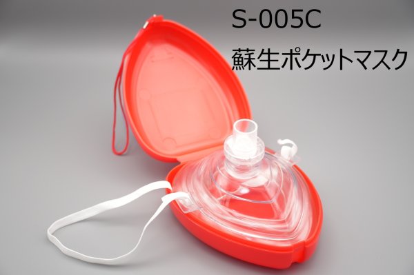 画像1: ［京ディスポ医療機器®］蘇生ポケットマスク (1)