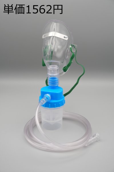 画像1: ［京ディスポ医療機器®］サイドドラフト式ネブライザーマスクセット (1)