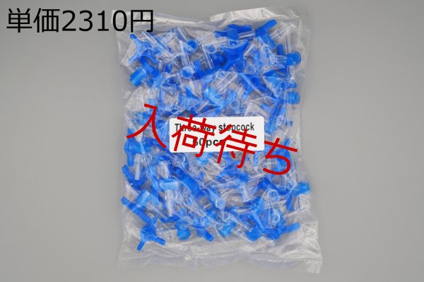画像1: ［京ディスポ医療機器®］三方活栓ロック（無・有） 未滅菌 50入 (1)