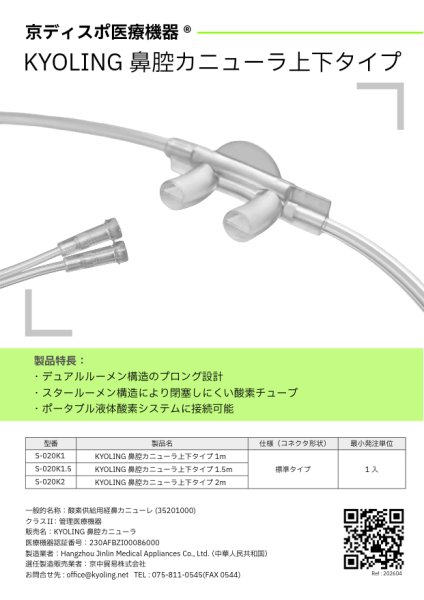 画像5: ［京ディスポ医療機器®］KYOLING 鼻腔カニューラ 上下タイプ1.5m　受注生産品※約2ヶ月 (5)