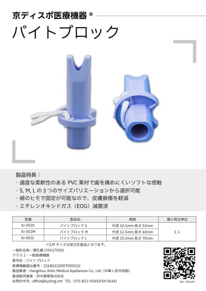 画像4: ［京ディスポ医療機器®］バイトブロックL (4)