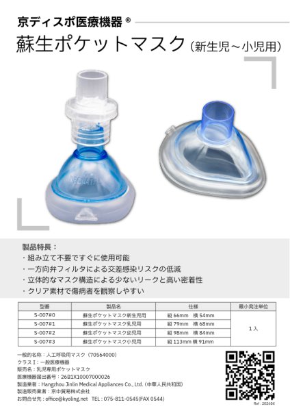 画像10: 【新生児・乳児用】［京ディスポ医療機器®］蘇生ポケットマスク (10)