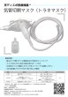 画像8: ［京ディスポ医療機器®］気管切開マスクセット (8)