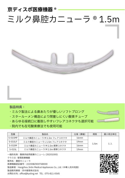 画像9: ［京ディスポ医療機器®］ミルク鼻腔カニューラ 1.5m標準コネクタ (9)
