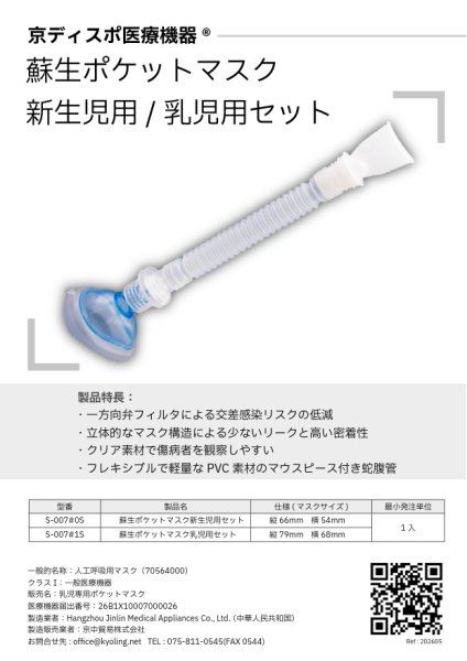 画像9: ［京ディスポ医療機器®］蘇生ポケットマスク 新生児用セット/蘇生ポケットマスク 乳児用セット (9)