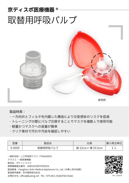 画像7: ［京ディスポ医療機器®］取替用呼吸バルブ (7)