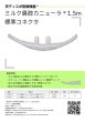 画像9: ［京ディスポ医療機器®］ミルク鼻腔カニューラ 1.5m標準コネクタ (9)