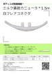画像10: ［京ディスポ医療機器®］ミルク鼻腔カニューラ 1.5m白フレアコネクタ (10)