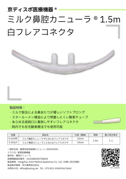 画像10: ［京ディスポ医療機器®］ミルク鼻腔カニューラ 1.5m白フレアコネクタ (10)