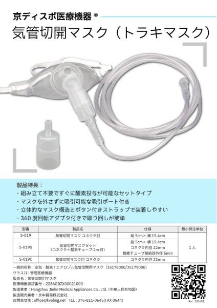 画像7: 【送料無料カートン販売】［京ディスポ医療機器®］気管切開マスク コネクタ付 (7)