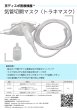 画像8: ［京ディスポ医療機器®］気管切開マスクセット (8)