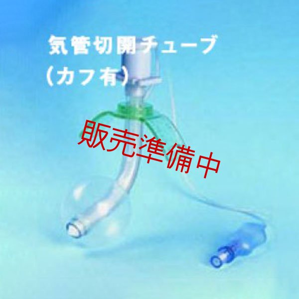画像1: 気管切開チューブ (1)