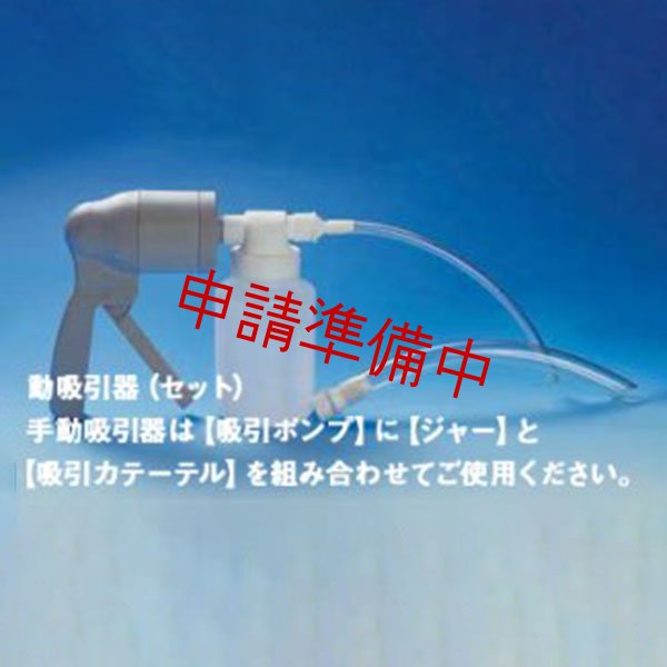 画像1: 手動吸引器【申請準備中】 (1)