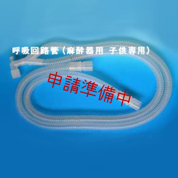 画像1: 呼吸回路管【申請準備中】 (1)