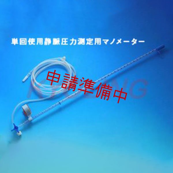 画像1: 静脈圧力測定用マノメーターセット【申請準備中】 (1)