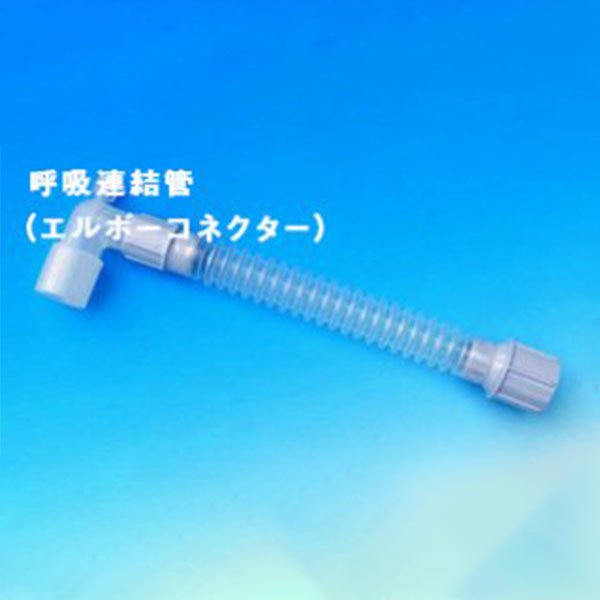 画像1: 呼吸連結管【申請準備中】 (1)