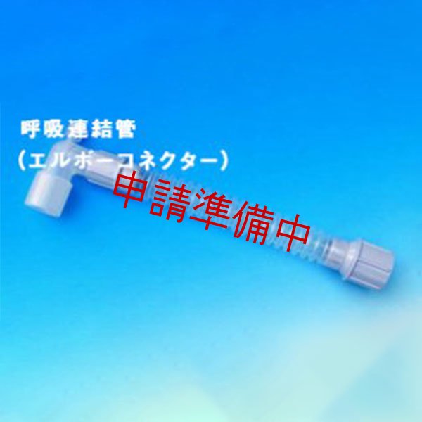 画像1: 呼吸連結管【申請準備中】 (1)