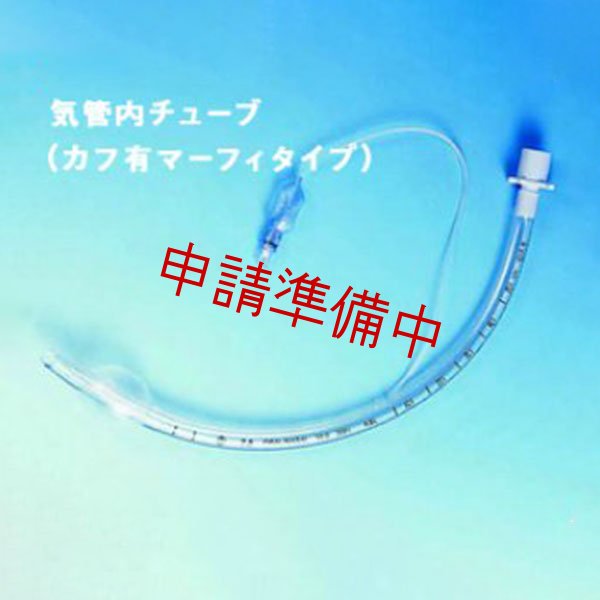画像1: 気管内チューブ【申請準備中】 (1)