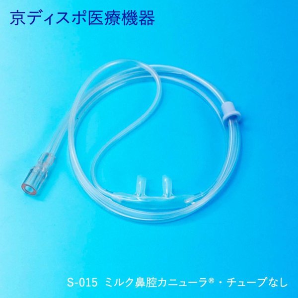 画像1: ミルク鼻腔カニューラ・チューブなし(2個/1セット・50個セット) (1)