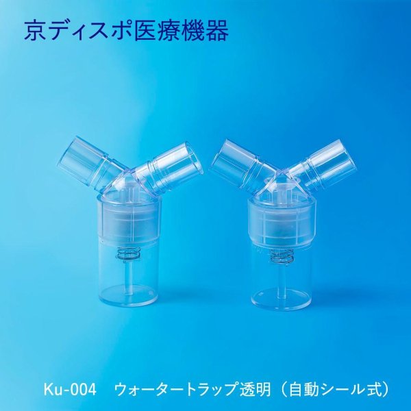 画像1: ウォータートラップ透明(2個/1セット)(自動シール弁式) (1)