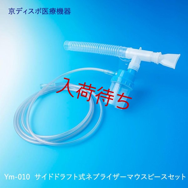 画像1: サイドドラフト式ネブライザーマウスピースセット(1個/1セット) (1)