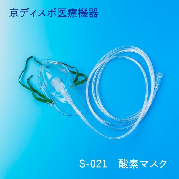 画像1: 酸素マスク・2m酸素チューブ付き(1個/1セット) (1)