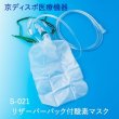 画像1: リザーバーバック付酸素マスク(1個/1セット) (1)
