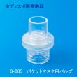 画像1: 取替用呼吸バルブ(2個/1セット)※ポケットマスク付属品 (1)