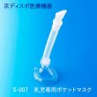 画像1: 新生児・乳児用ポケットマスク(1個/1セット)（マウスピース、蛇腹管付き） (1)