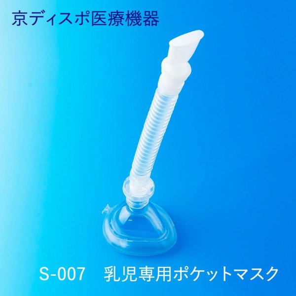 画像1: 新生児・乳児用ポケットマスク(1個/1セット)（マウスピース、蛇腹管付き） (1)