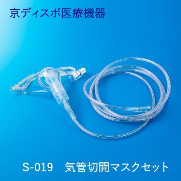 画像1: 気管切開マスクセット（1個/1セット）【コネクター・2m酸素チューブ付き】 (1)