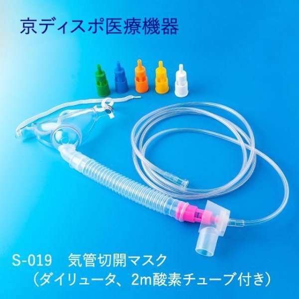 画像1: 気管切開マスク（ダイリュータ、2m酸素チューブ付き）(1個/1セット) (1)