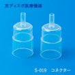 画像1: コネクター(2個/1セット)(10個/1セット)※気管切開マスク付属品 (1)
