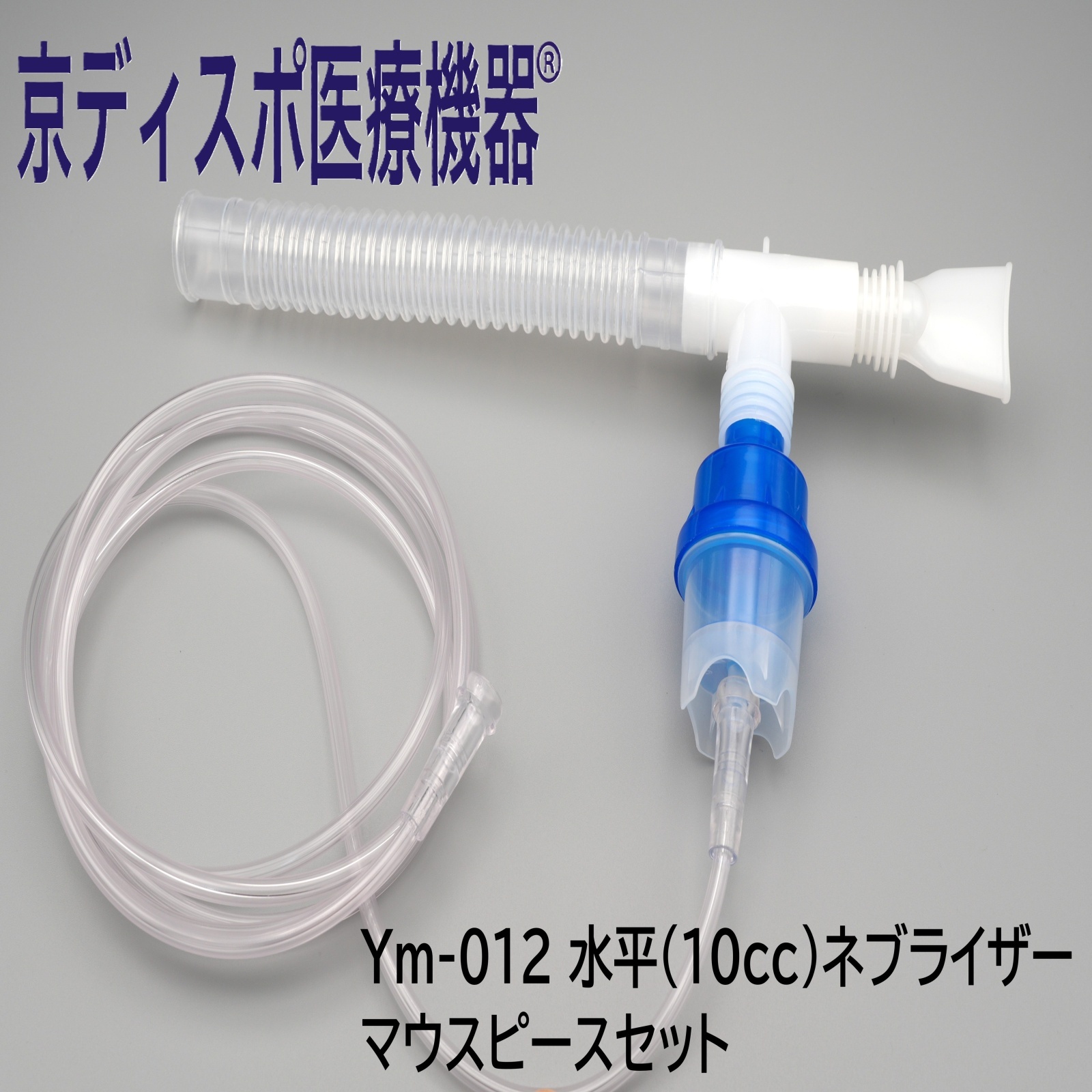 京ディスポ医療機器®］水平(10cc)式ネブライザーマウスピースセット(1