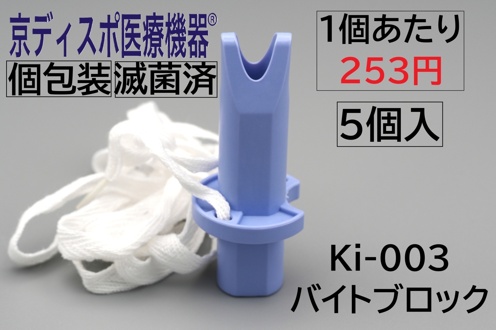 京ディスポ医療機器®］バイトブロックLサイズ(5個/1セット) - 京中貿易