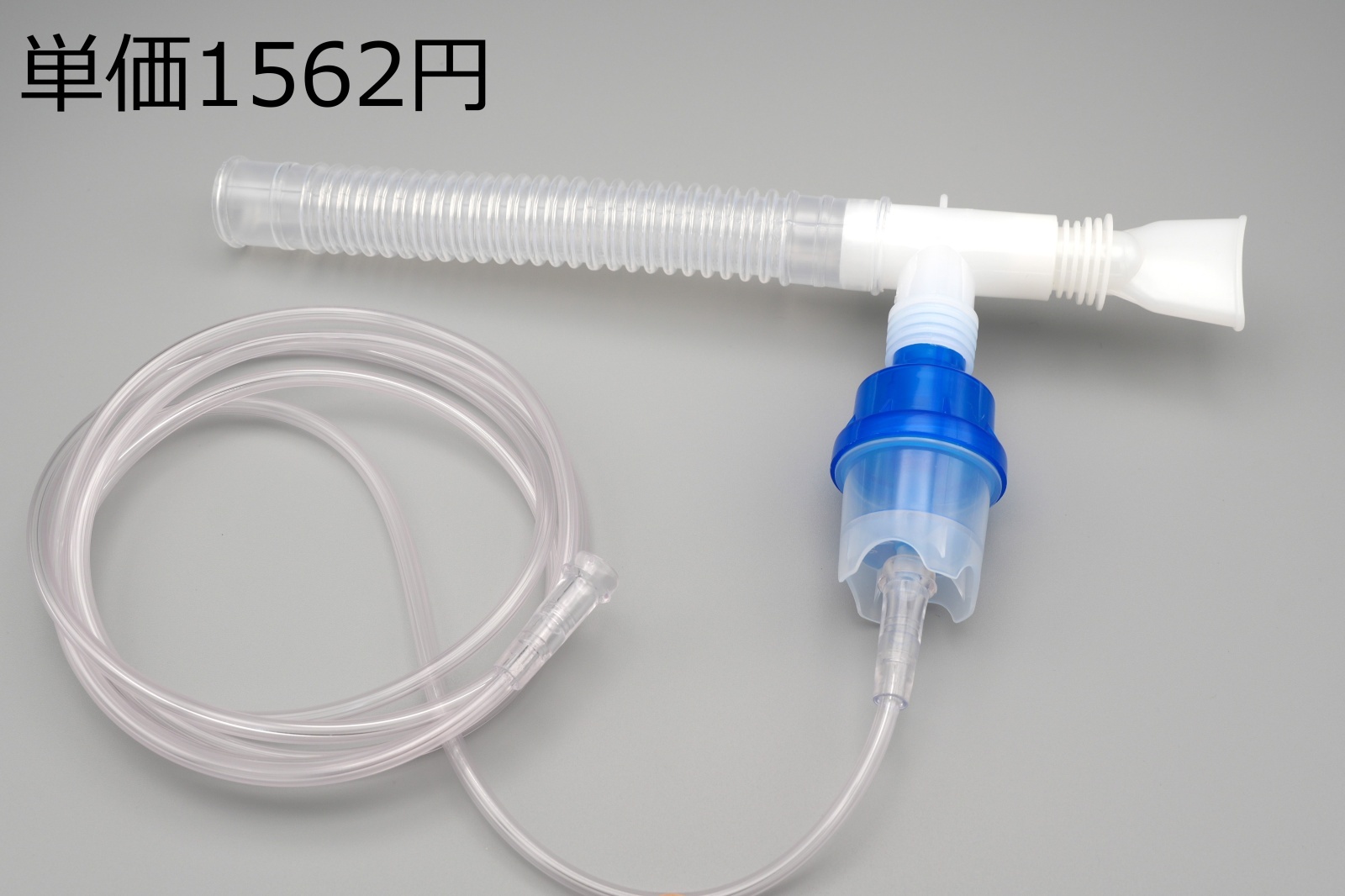 てぃーねみさま専用 京ディスポ医療機器®］水平式ネブライザマウスピースセット - 京中貿易