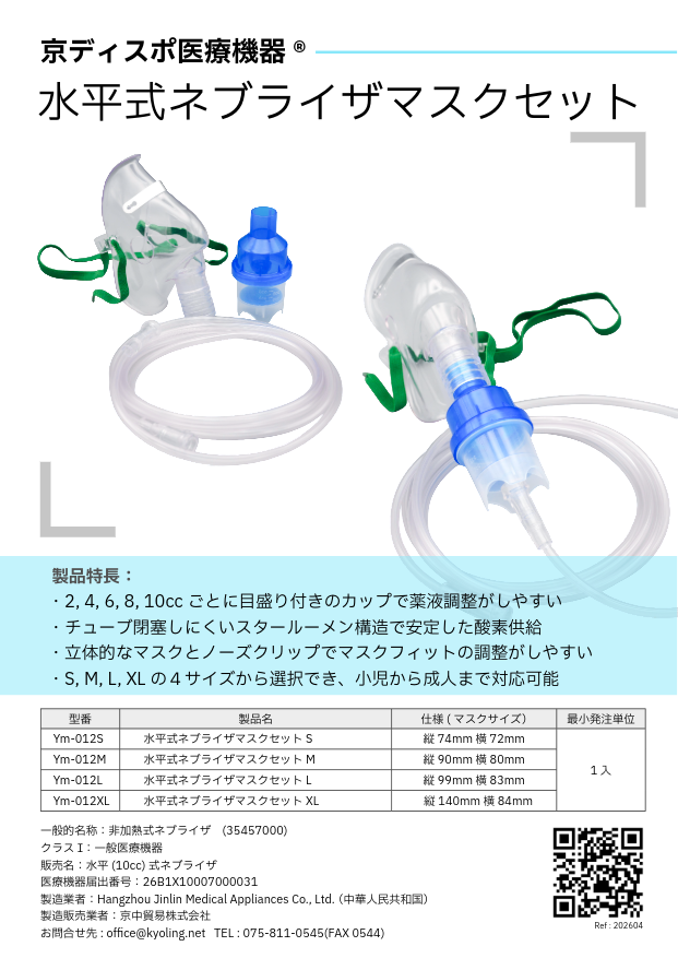 京ディスポ医療機器®］水平式ネブライザーマスクセット - 京中貿易株式会社
