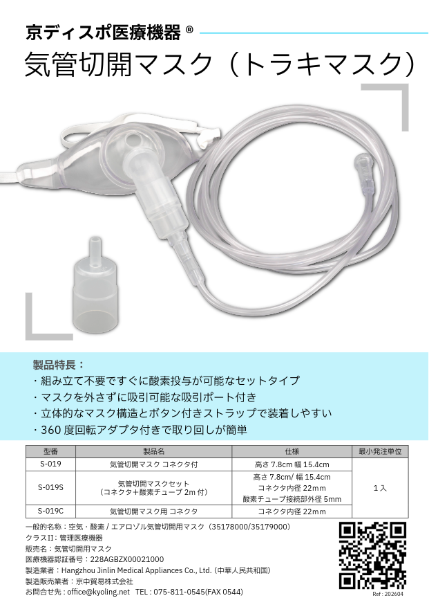 送料無料カートン販売】［京ディスポ医療機器®］気管切開マスク