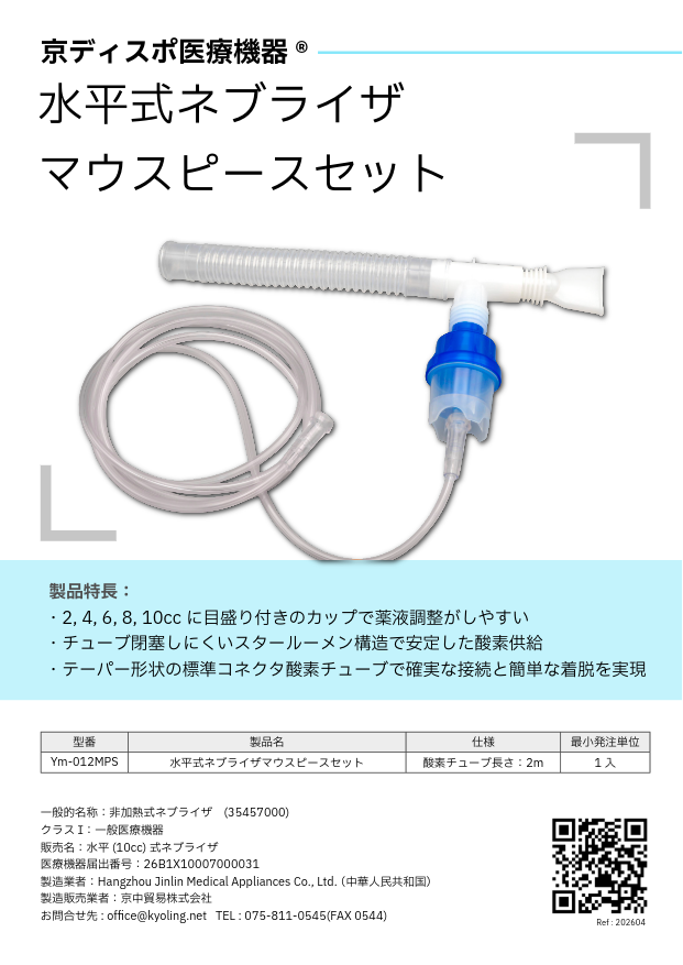 京ディスポ医療機器®］水平式ネブライザマウスピースセット - 京中貿易