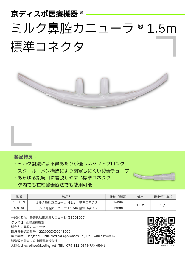 京ディスポ医療機器®］ミルク鼻腔カニューラ 1.5m標準コネクタ - 京中