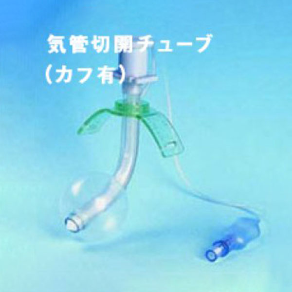 気管切開チューブ