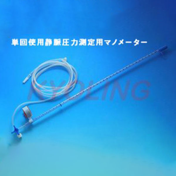 静脈圧力測定用マノメーターセット【申請準備中】