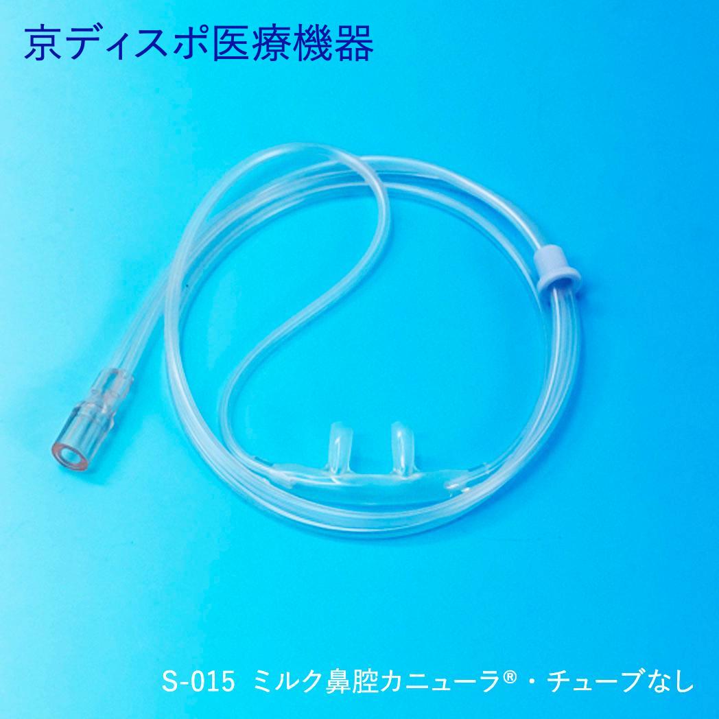 ミルク鼻腔カニューラ・チューブなし(2個/1セット・50個セット)