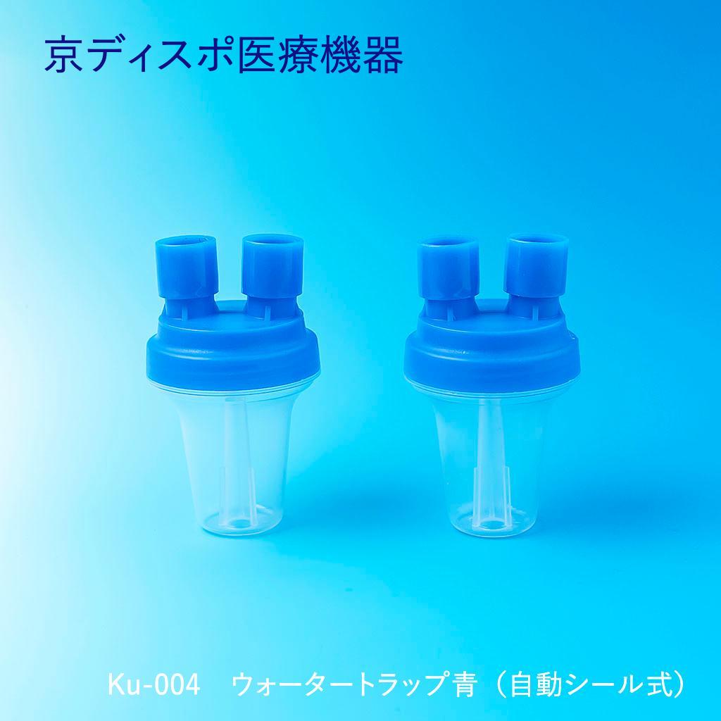 ウォータートラップ青(2個/1セット)・自動シール式