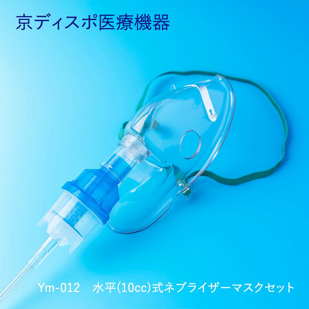 水平(10cc)式ネブライザーマスクセット(1個/1セット)