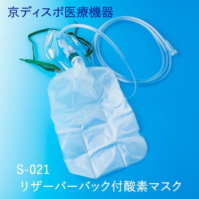 リザーバーバック付酸素マスク(1個/1セット)