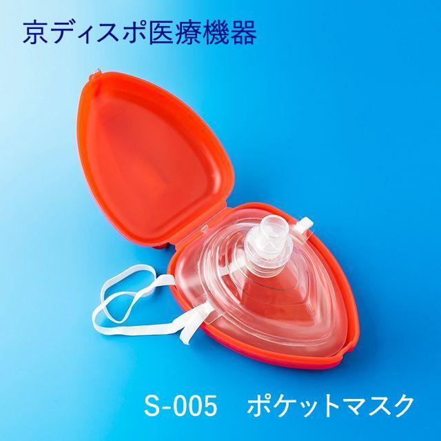 蘇生ポケットマスク(2個/1セット)