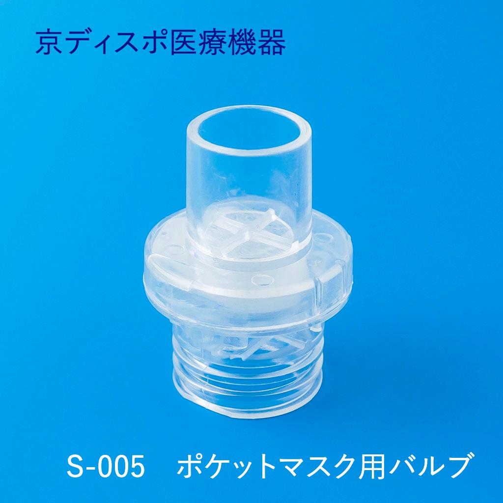 取替用呼吸バルブ(2個/1セット)※ポケットマスク付属品